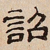 董邦达诏书法图片