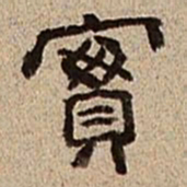 董邦达实书法图片