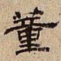 董邦达董书法图片