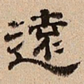 董邦达远书法图片