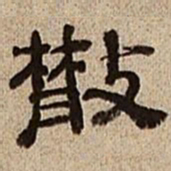 董邦达散书法图片