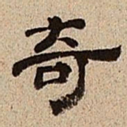 董邦达奇书法图片