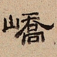 董邦达峤书法图片