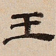 董邦达王书法图片