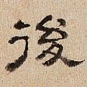 董邦达后书法图片