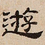 董邦达游书法图片