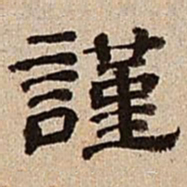 董邦达谨书法图片