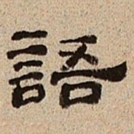 董邦达语书法图片