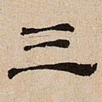 董邦达三书法图片