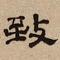 董邦达致书法图片