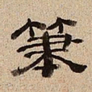 董邦达笔书法图片