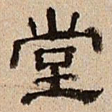 董邦达堂书法图片
