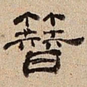 董邦达簪书法图片