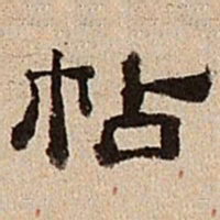 董邦达帖书法图片