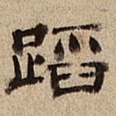 董邦达蹈书法图片
