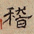 董邦达稽书法图片