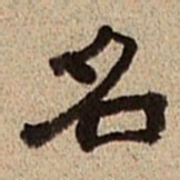 董邦达名书法图片