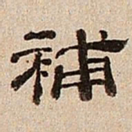 董邦达补书法图片