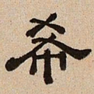 董邦达希书法图片