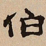 董邦达伯书法图片