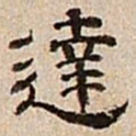 董邦达达书法图片
