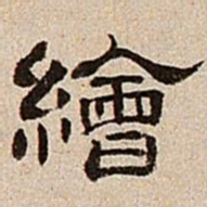 董邦达绘书法图片