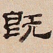 董邦达既书法图片