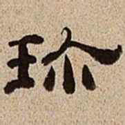 董邦达珍书法图片