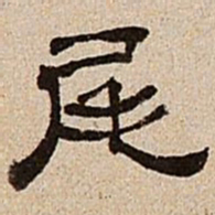 董邦达尾书法图片