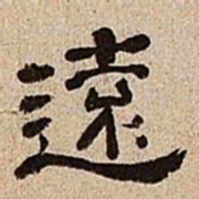 董邦达远书法图片