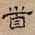董邦达首书法图片
