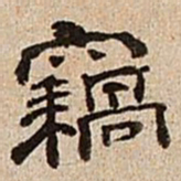 董邦达窃书法图片