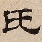 董邦达氏书法图片