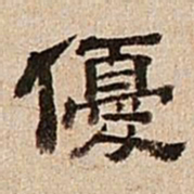 董邦达优书法图片
