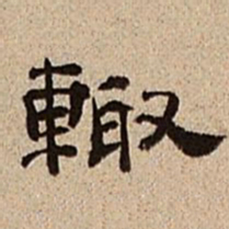 董邦达辄书法图片