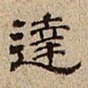 董邦达达书法图片