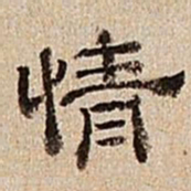 董邦达情书法图片