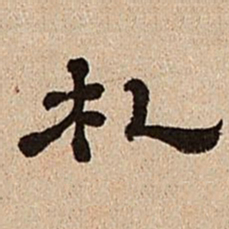 董邦达札书法图片