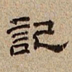 董邦达记书法图片