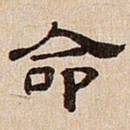 董邦达命书法图片