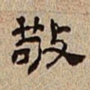 董邦达敬书法图片