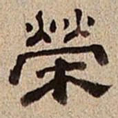 董邦达荣书法图片