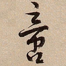 沈德潜啻书法图片