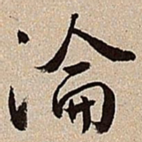 沈德潜沦书法图片
