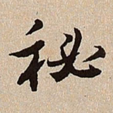 沈德潜秘书法图片