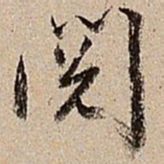 沈德潜阅书法图片