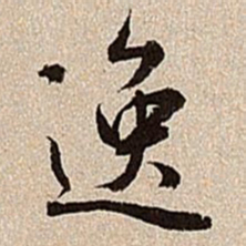 沈德潜逸书法图片