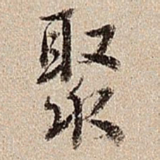 沈德潜聚书法图片