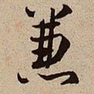 沈德潜兼书法图片