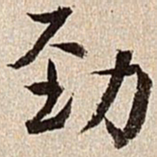 沈德潜劲书法图片
